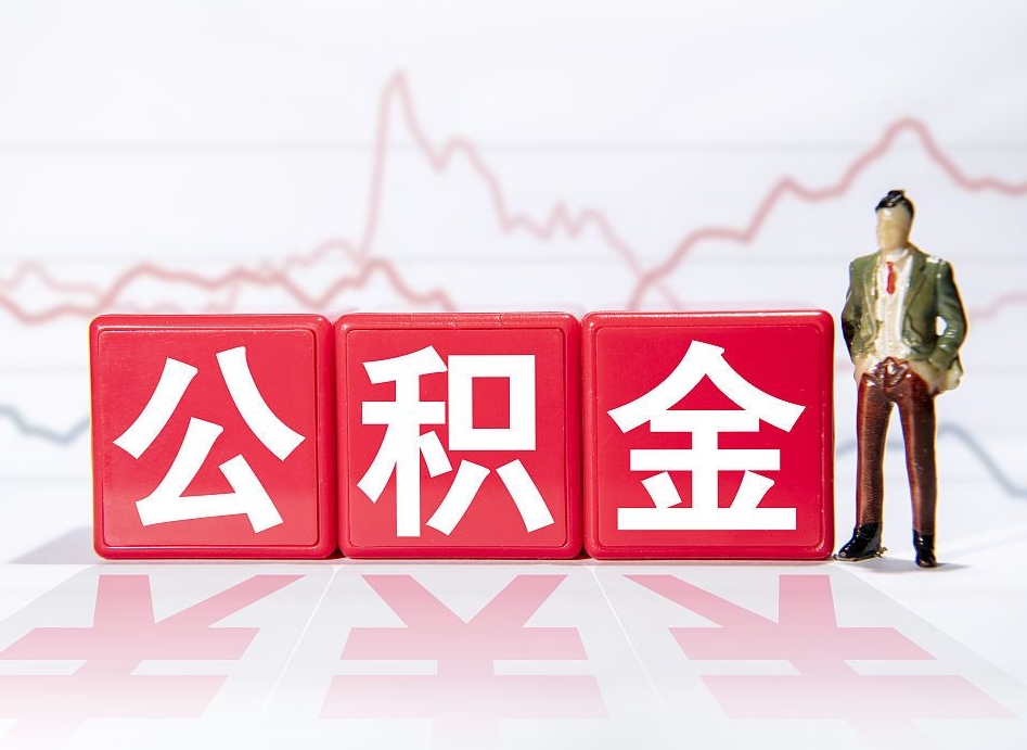 公积金交了有啥用-如皋公积金代办平台