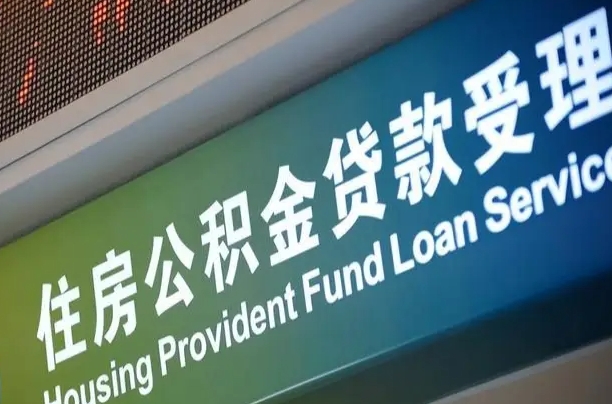 公积金的追诉期是多久-如皋公积金代办平台